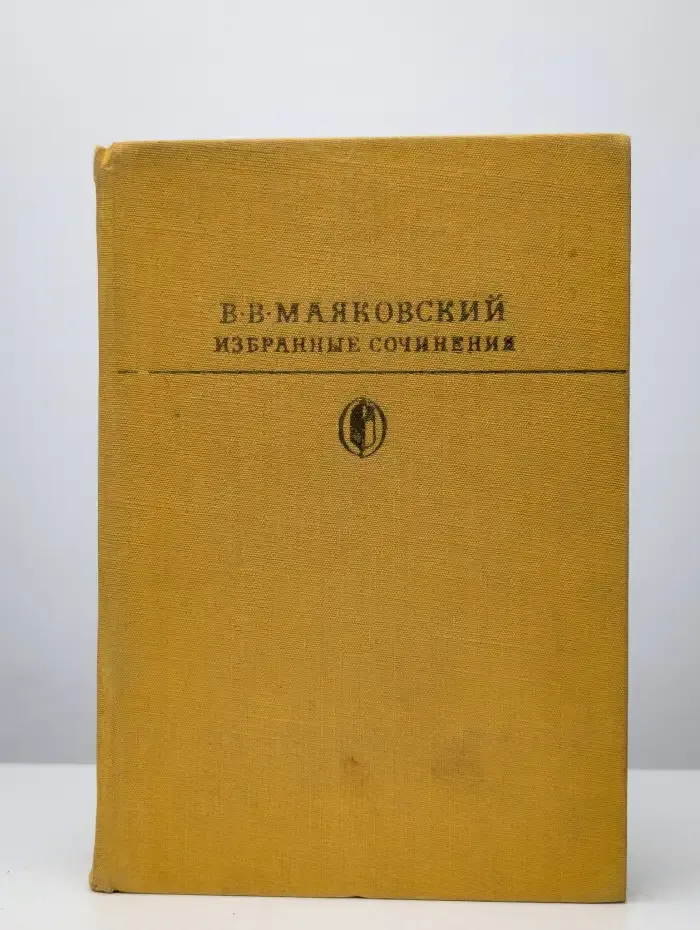 В. В. Маяковский. Избранные сочинения. В 2 томах. Том 2