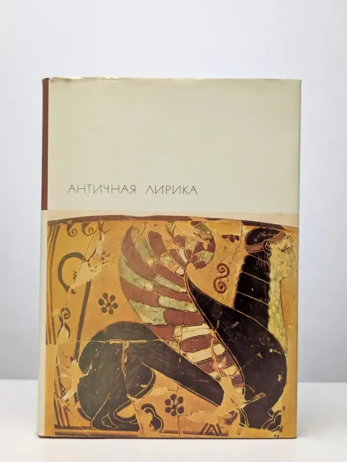 Античная лирика