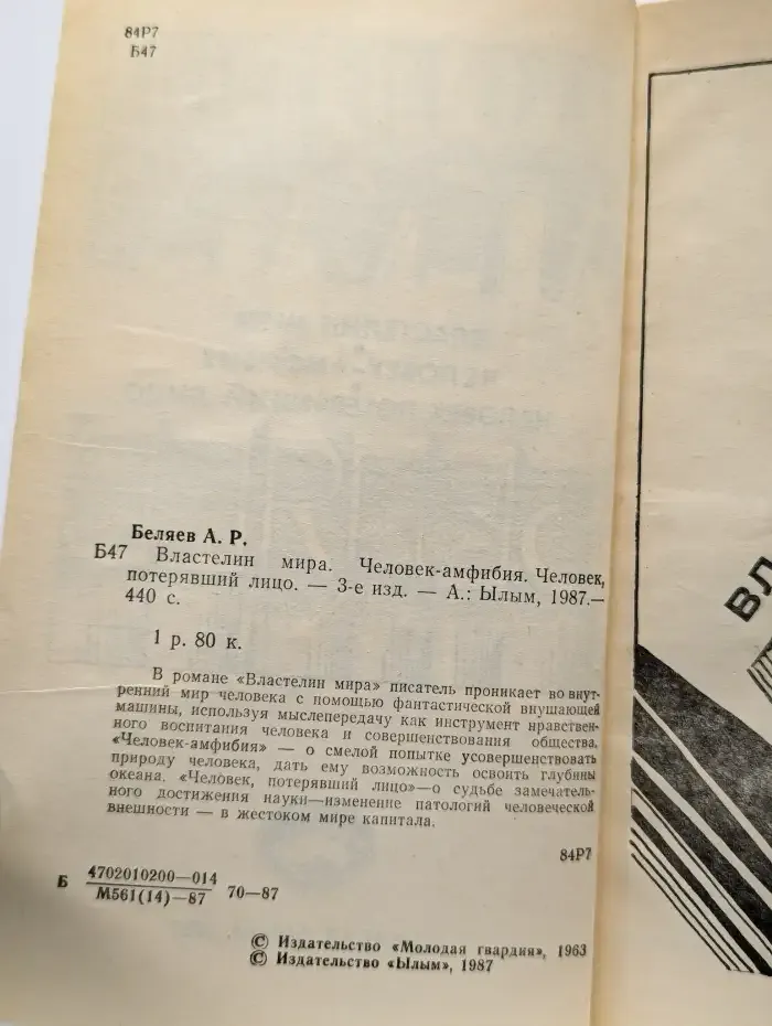 Властелин мира. Человек-амфибия. Человек, потерявший лицо
