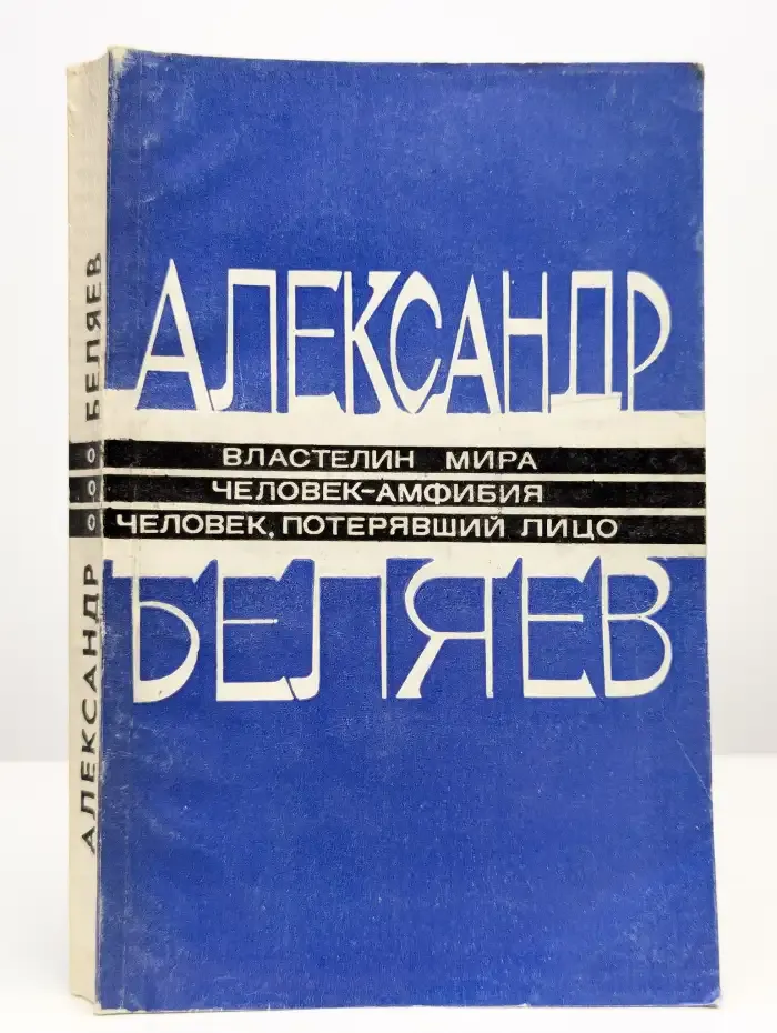 Властелин мира. Человек-амфибия. Человек, потерявший лицо