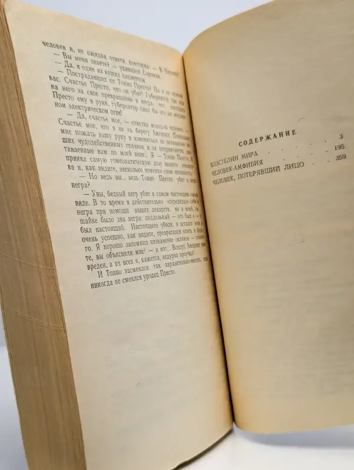 Властелин мира. Человек-амфибия. Человек, потерявший лицо