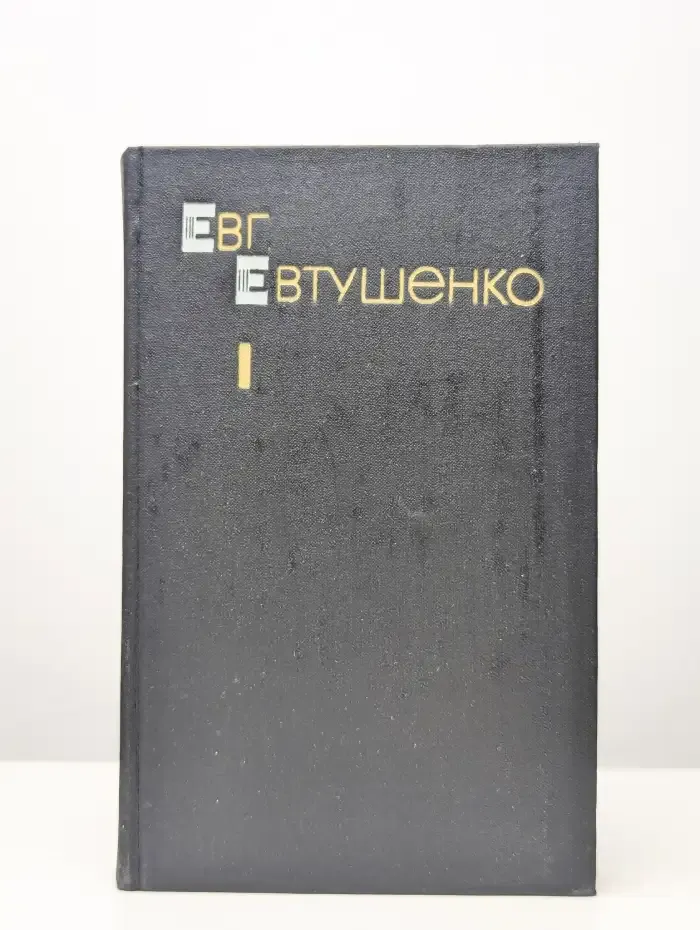 Е. Евтушенко. Избранные произведения. Том 1