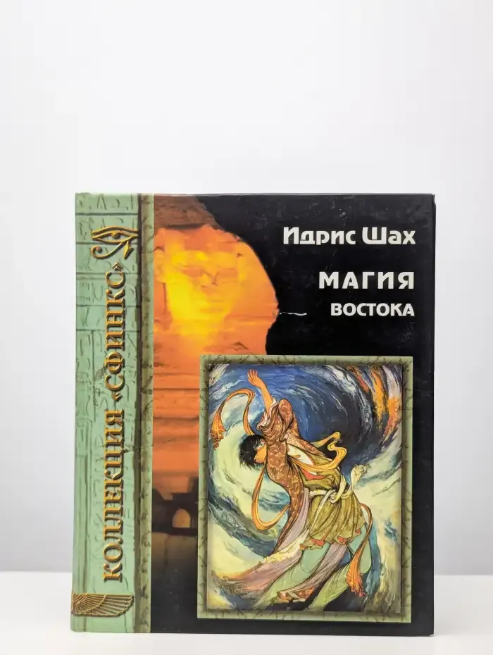 Магия Востока