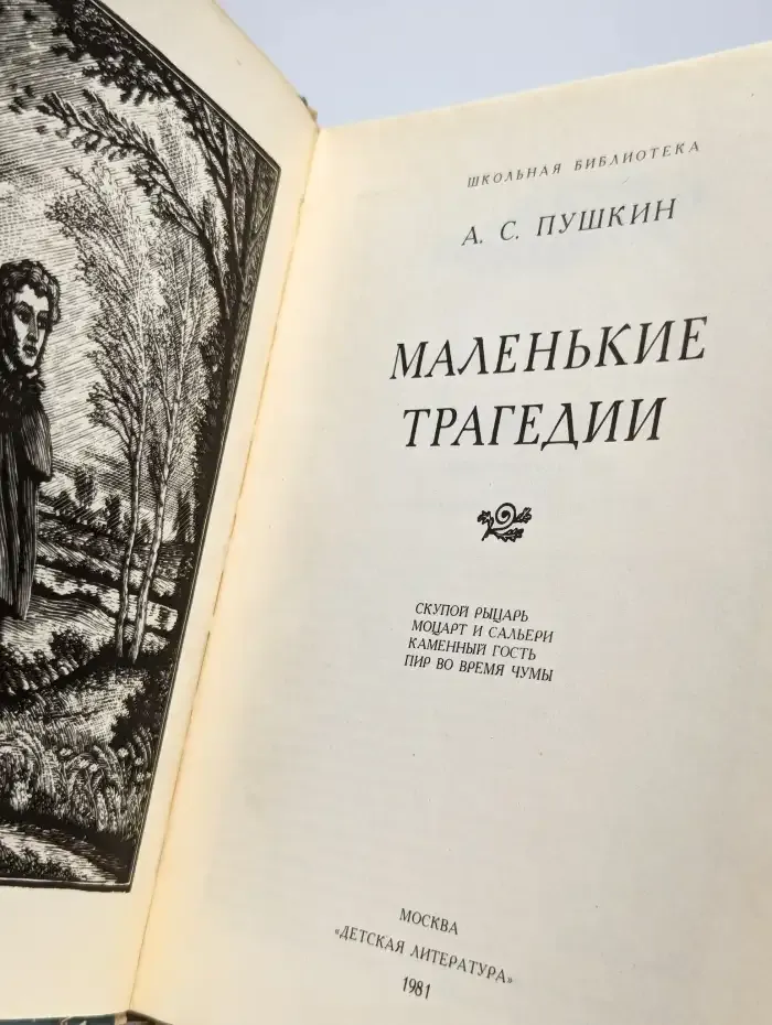 Маленькие трагедии