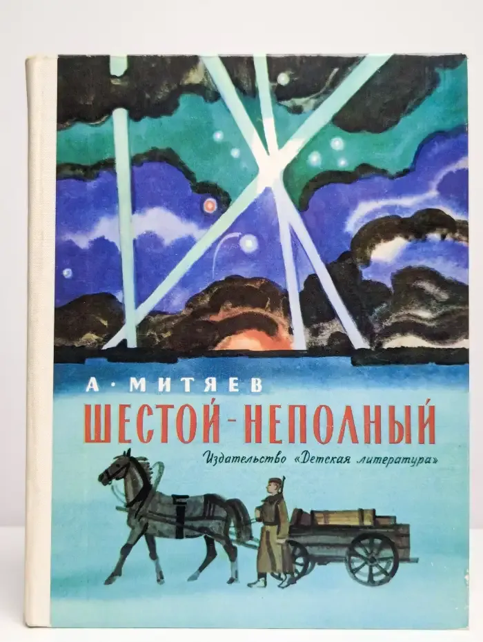 Шестой-неполный