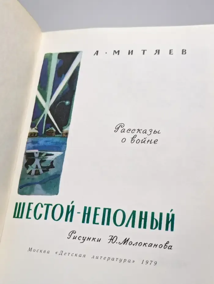 Шестой-неполный