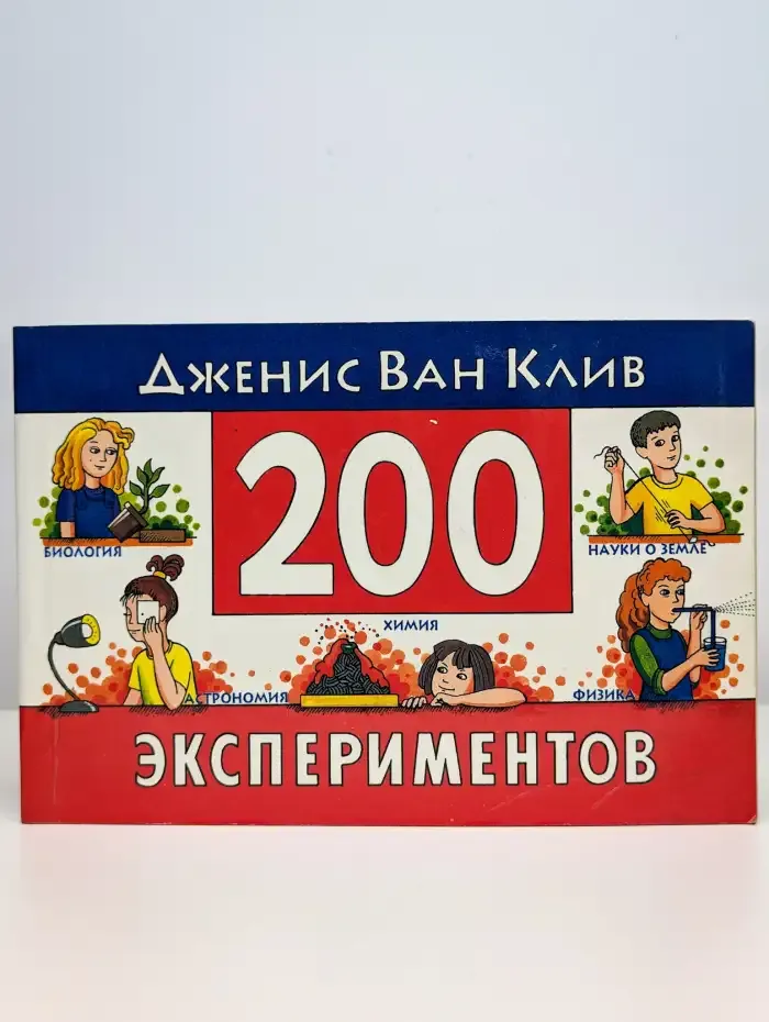 200 экспериментов