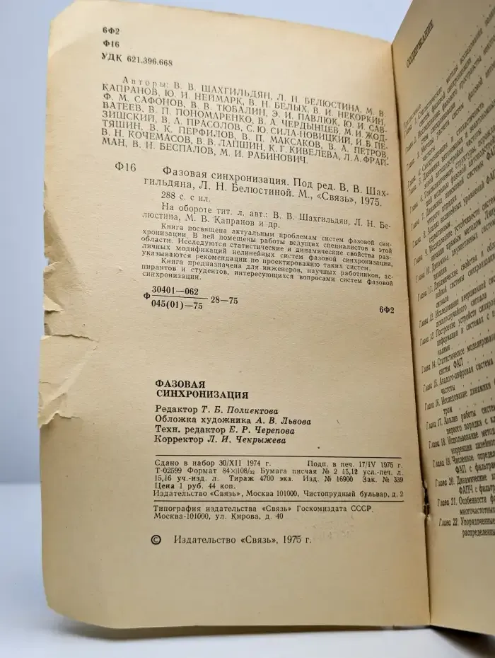 Фазовая синхронизация