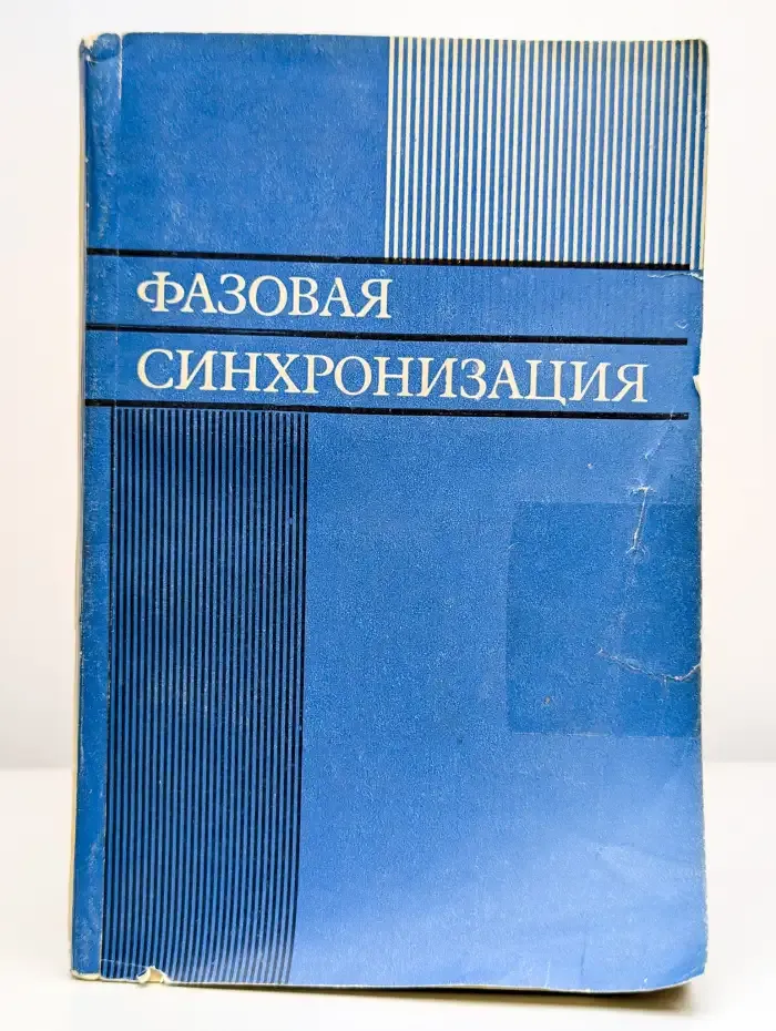 Фазовая синхронизация