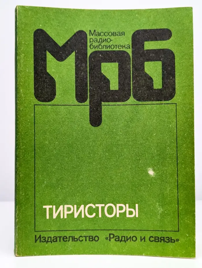 Массовая радиобиблиотека. Тиристоры. Справочник