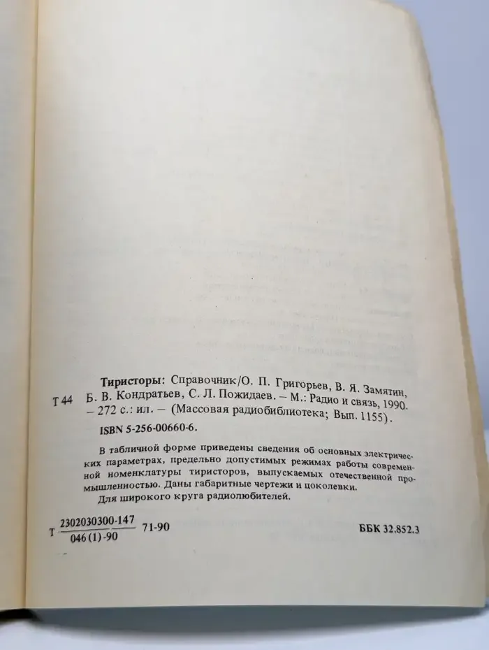 Массовая радиобиблиотека. Тиристоры. Справочник