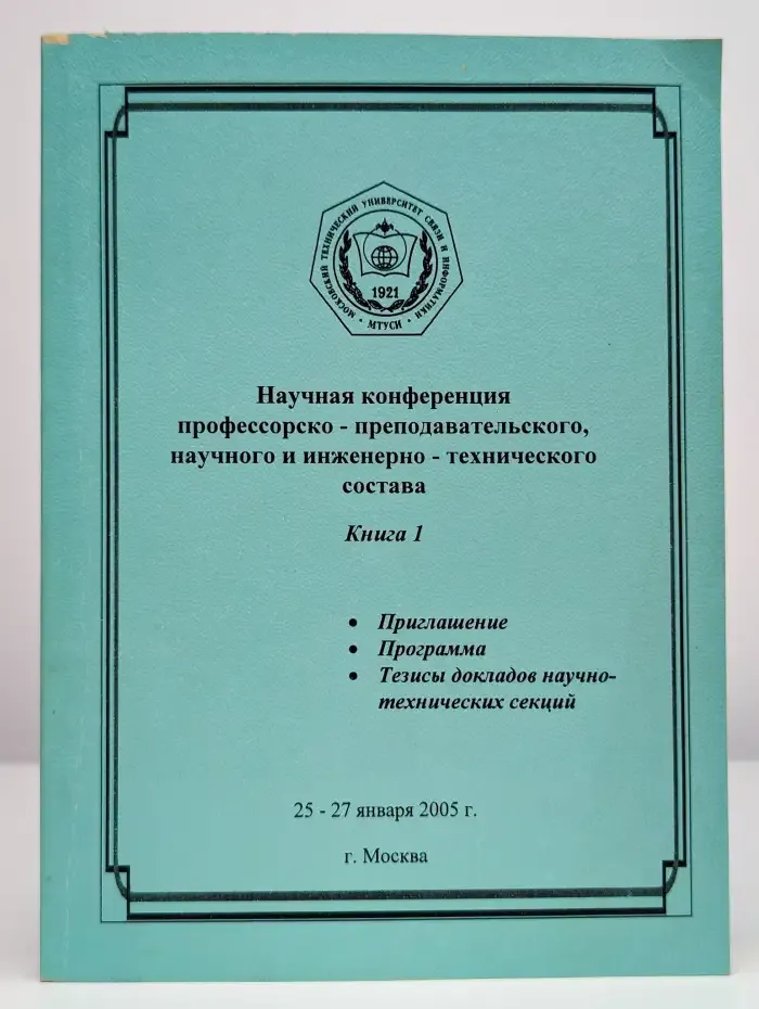 Научно-техническая конференция 25-27 января 2005 года