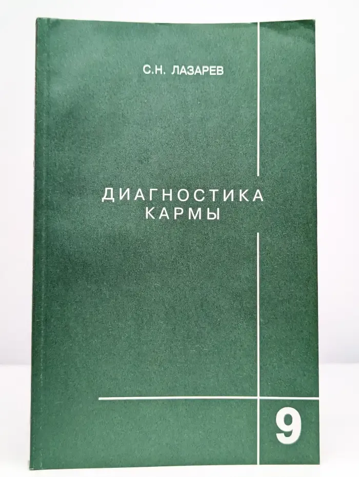 Диагностика кармы. Книга 9. Пособие по выживанию
