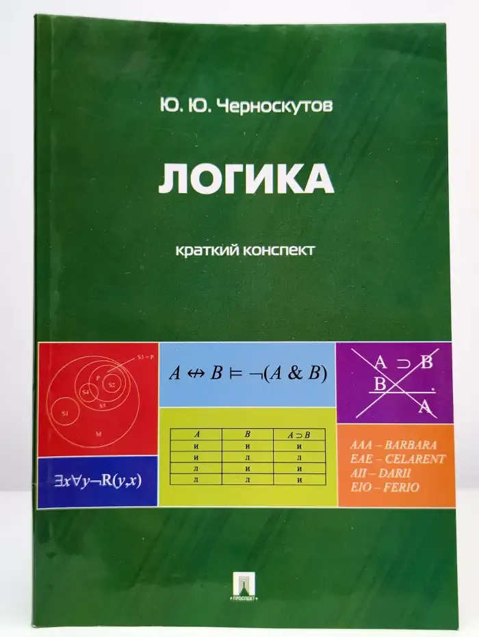 Логика. Краткий конспект. Учебное пособие
