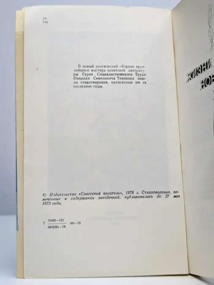 Николай Тихонов. Стихотворения. 1970-1977 гг