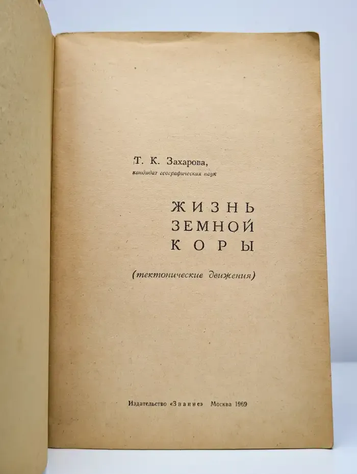 Жизнь земной коры