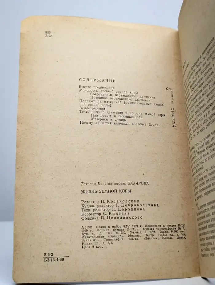 Жизнь земной коры