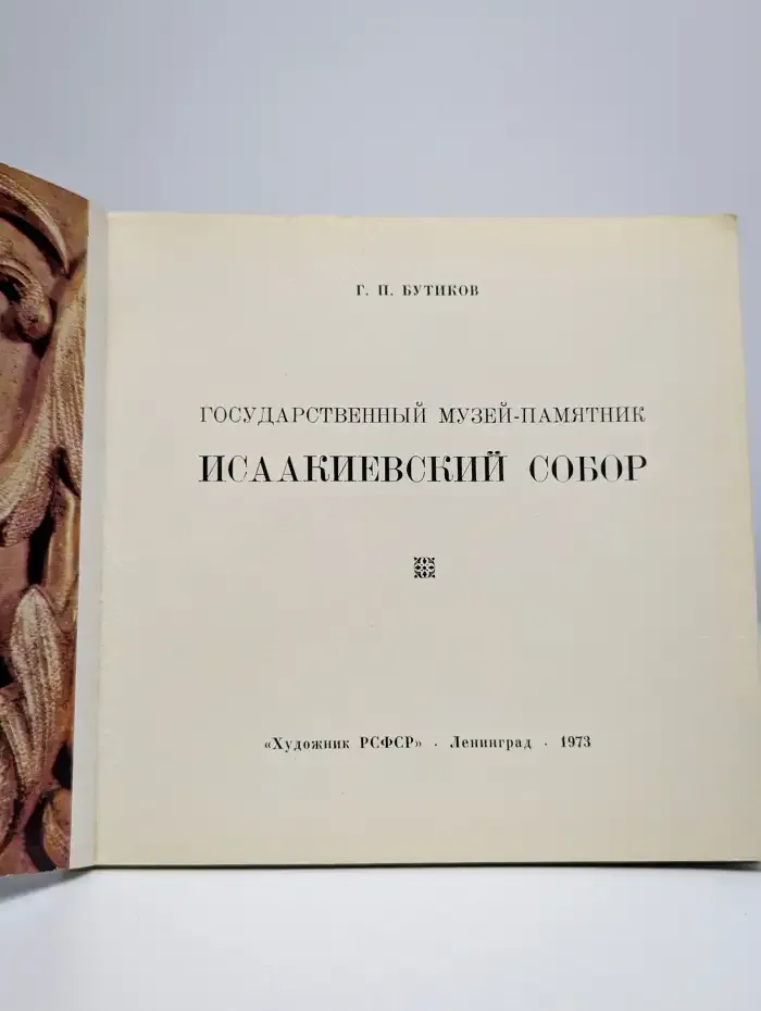 Государственный музей-памятник Исаакиевский собор