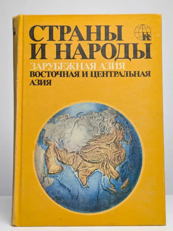 Страны и народы. Зарубежная Азия. Восточная и Центр. Азия