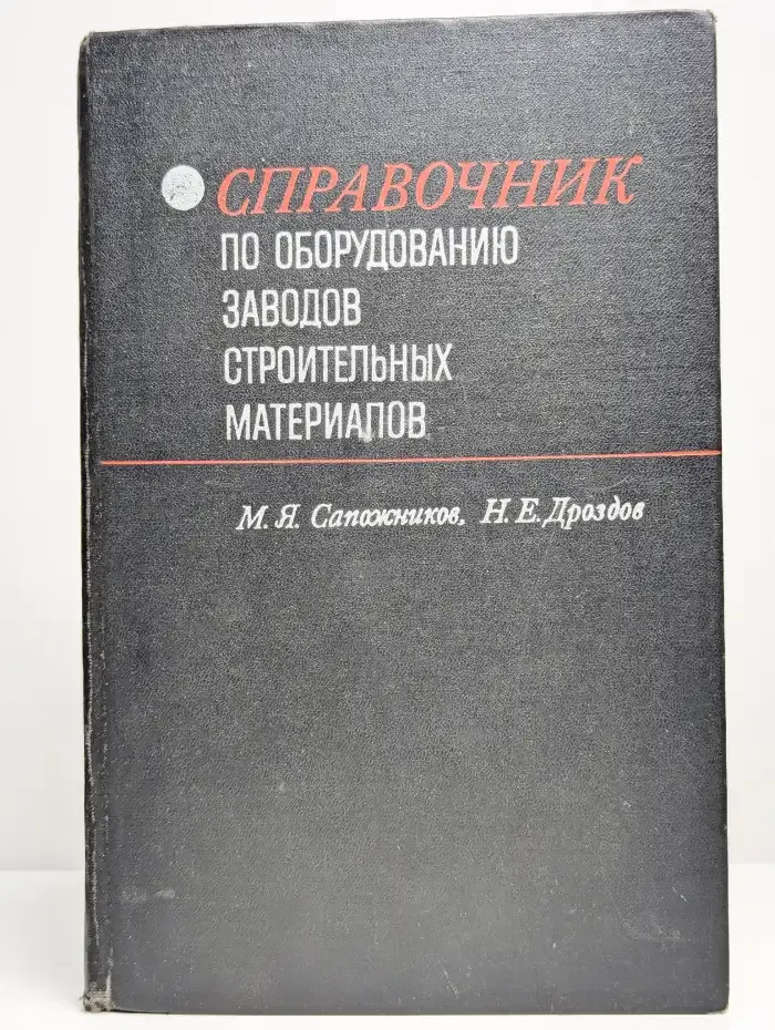 Справочник по оборудованию заводов строительных материалов