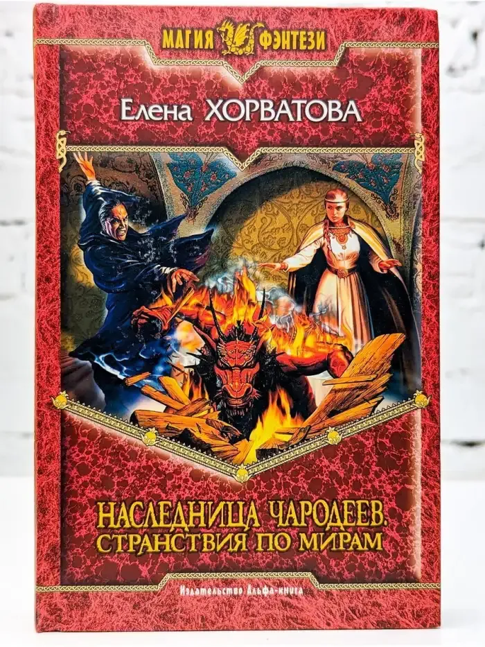 Наследница чародеев. Странствия по мирам