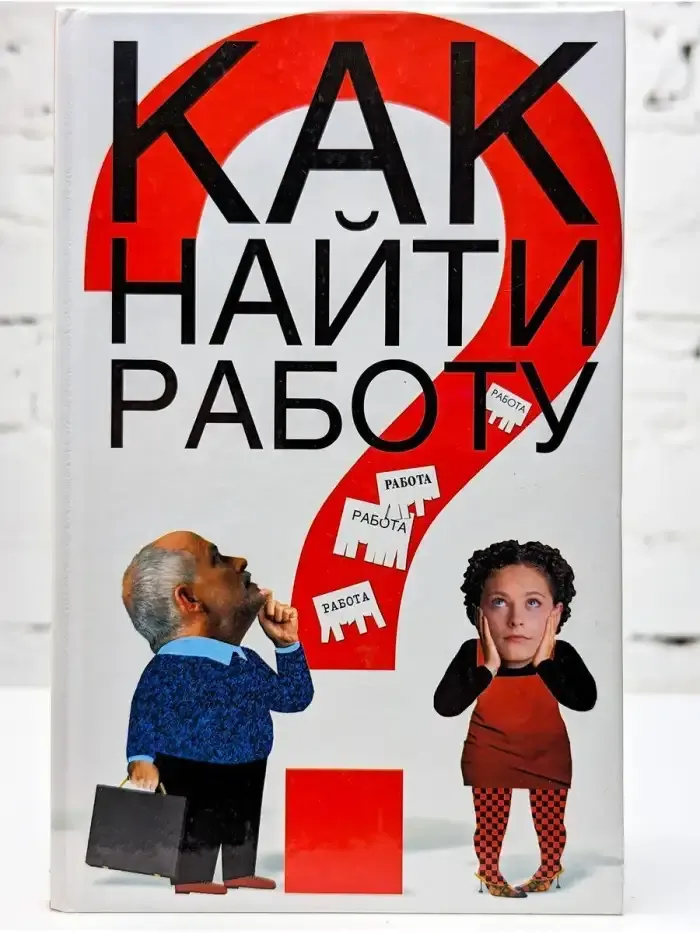 Как найти работу