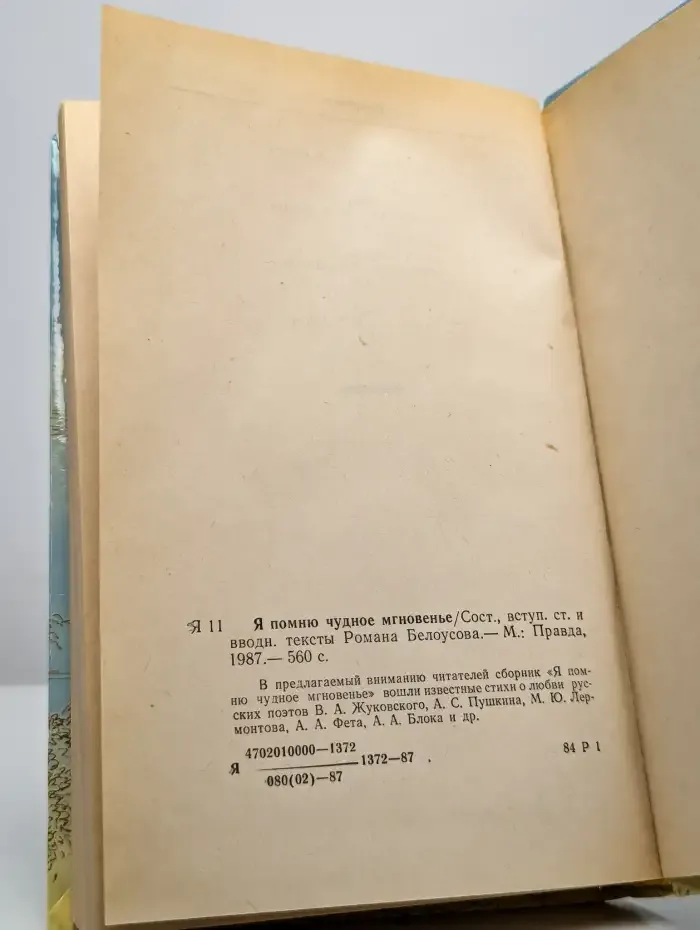 Я помню чудное мгновенье. Из русской любовной лирики