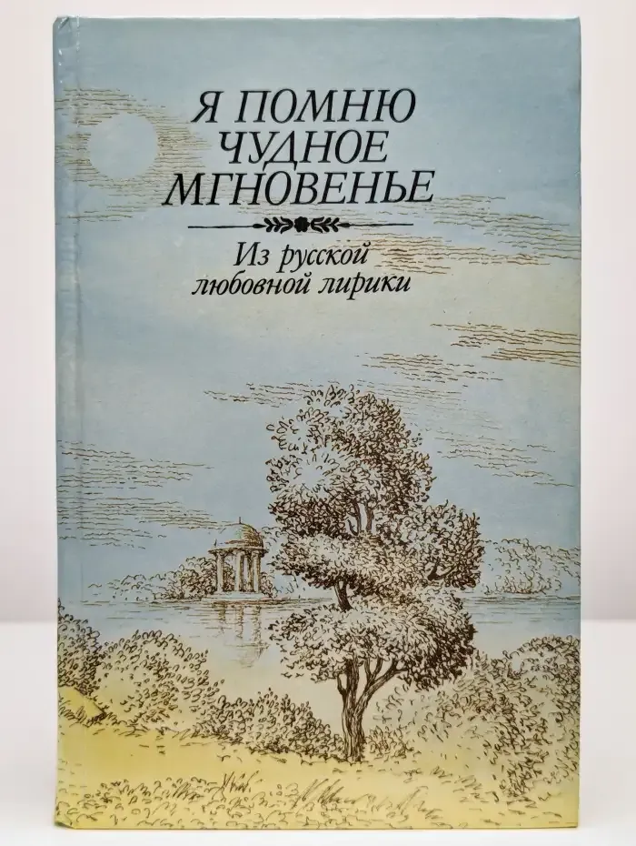 Я помню чудное мгновенье. Из русской любовной лирики