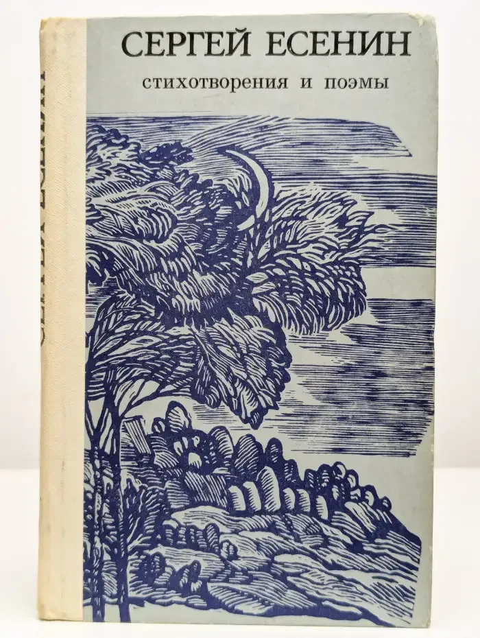 Сергей Есенин. Стихотворения и поэмы