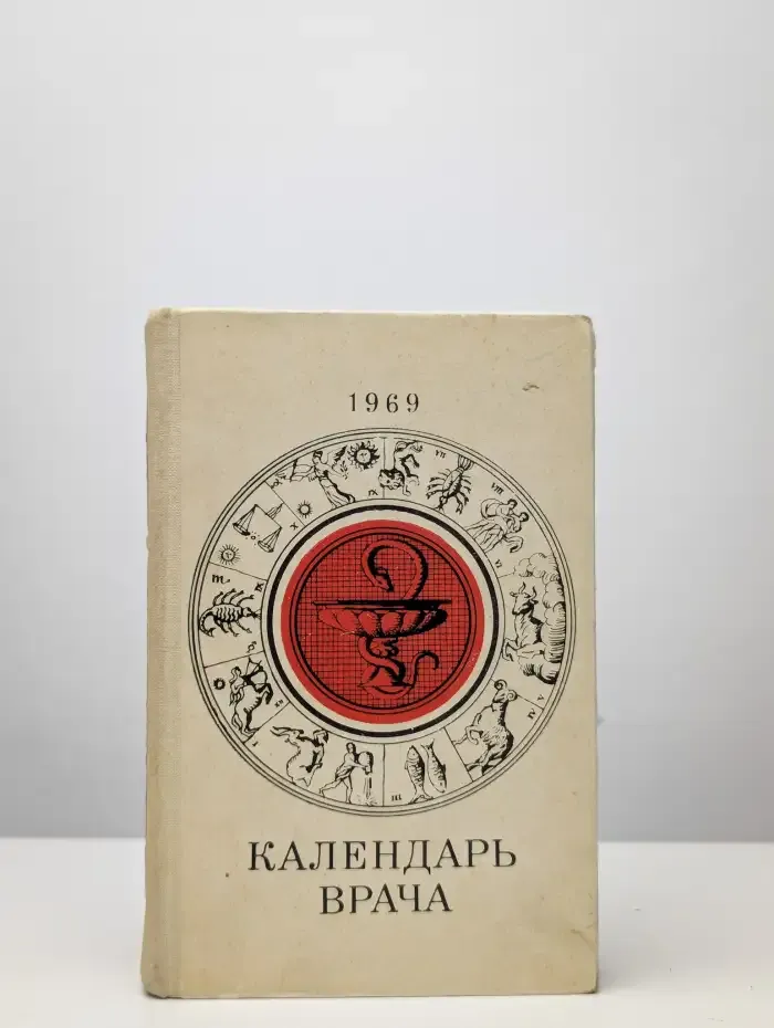 Календарь врача на 1969 год