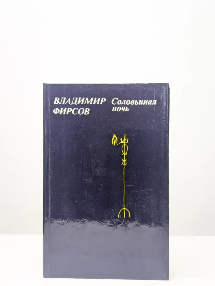 Соловьиная ночь
