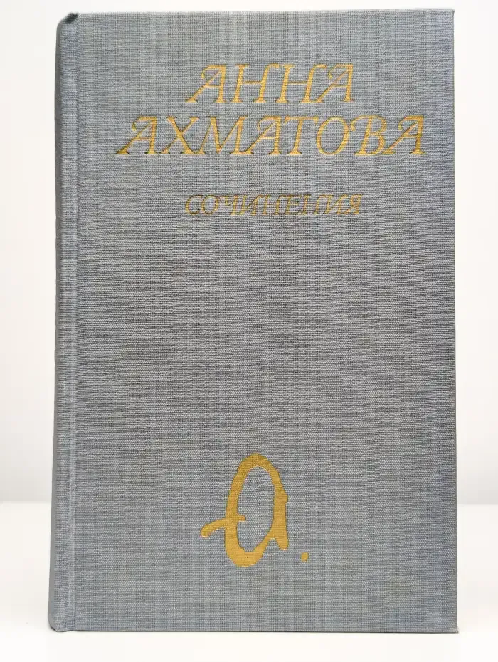 Анна Ахматова. Сочинения в 2 томах. Том 1
