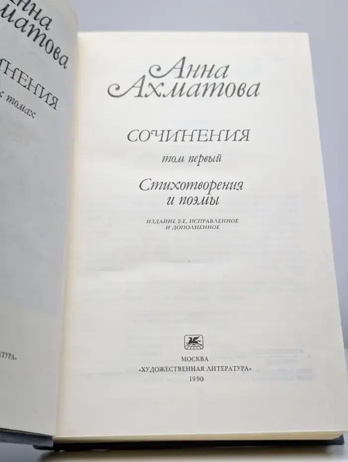 Анна Ахматова. Сочинения в 2 томах. Том 1