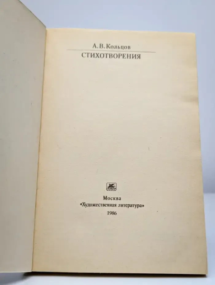 А. В. Кольцов. Стихотворения