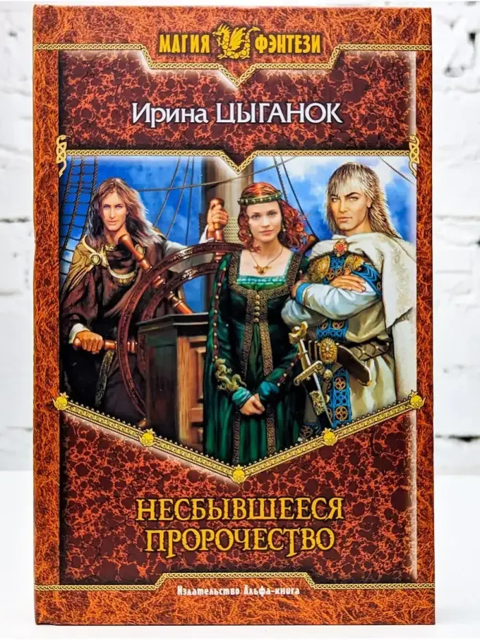 Несбывшееся пророчество