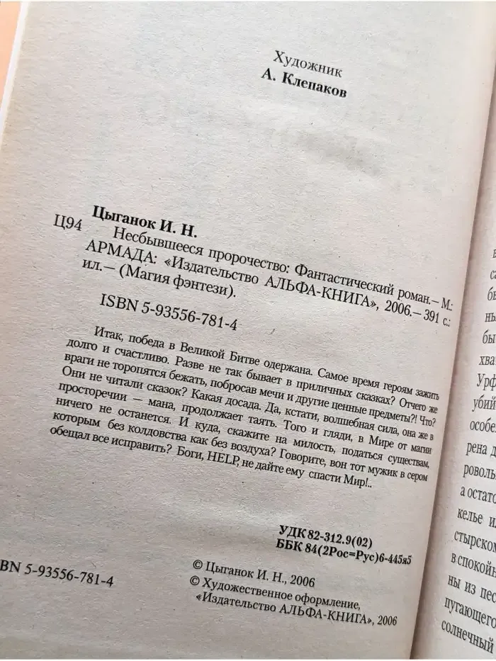Несбывшееся пророчество