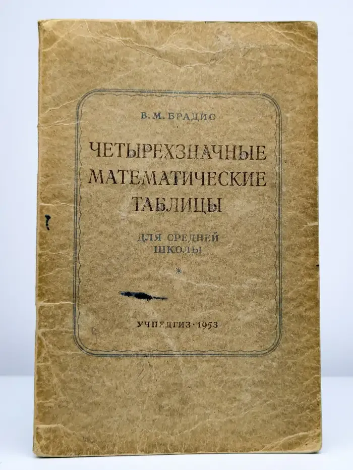 Четырехзначные математические таблицы
