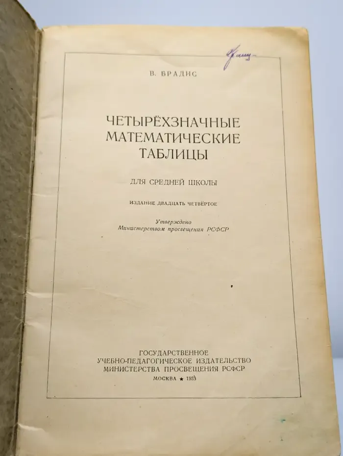 Четырехзначные математические таблицы