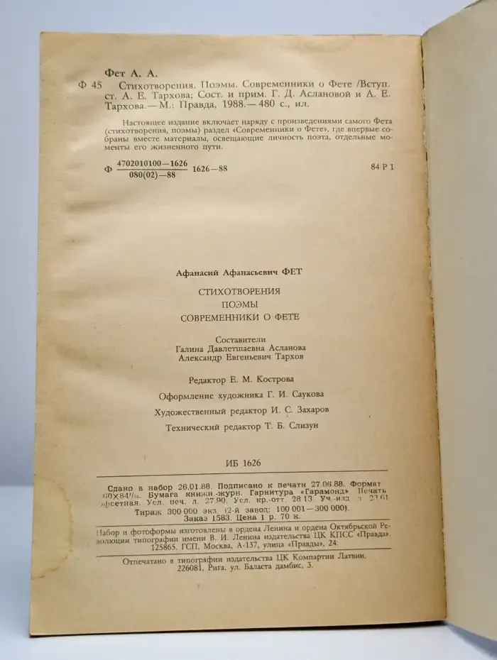 А. А. Фет. Стихотворения, поэмы. Современники о Фете