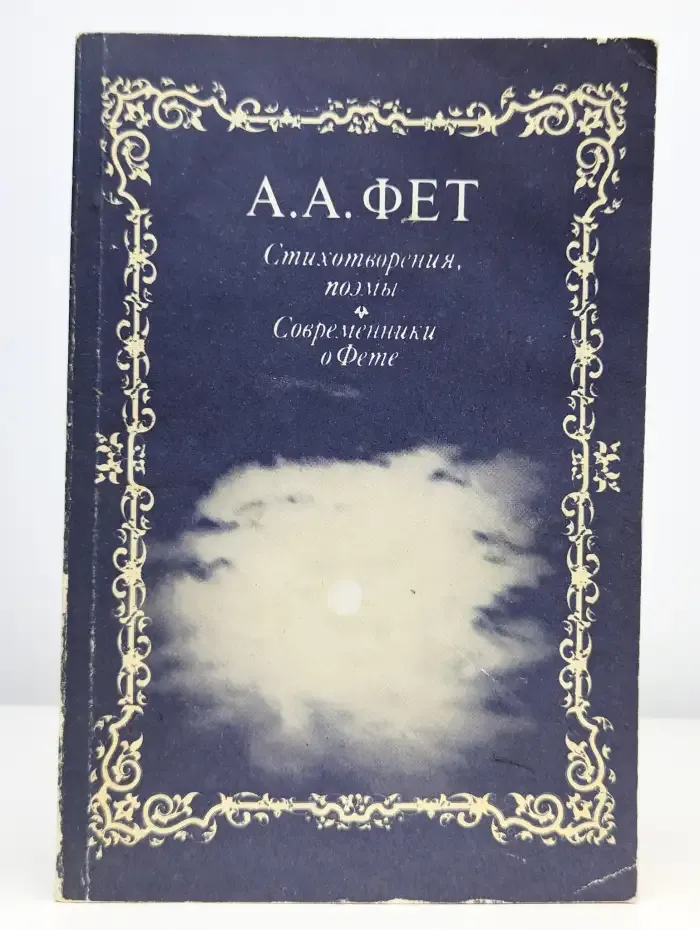 А. А. Фет. Стихотворения, поэмы. Современники о Фете