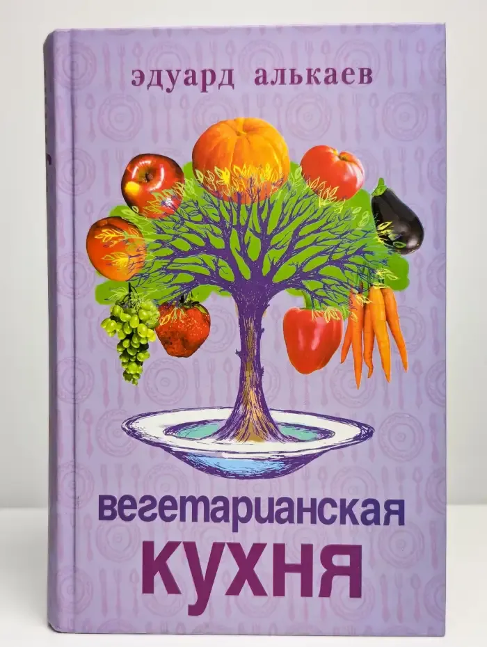 Вегетарианская кухня