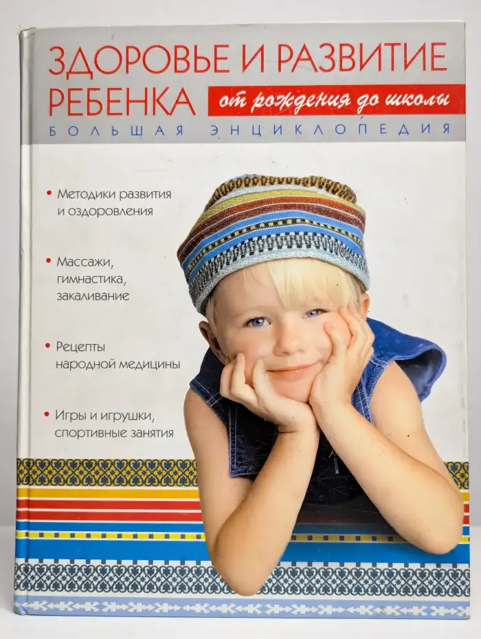 Большая энциклопедия. Здоровье и развитие ребенка