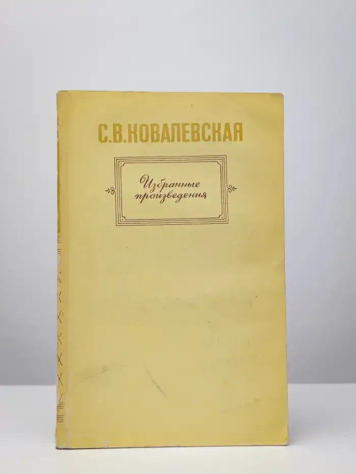Софья Ковалевская. Избранные произведения