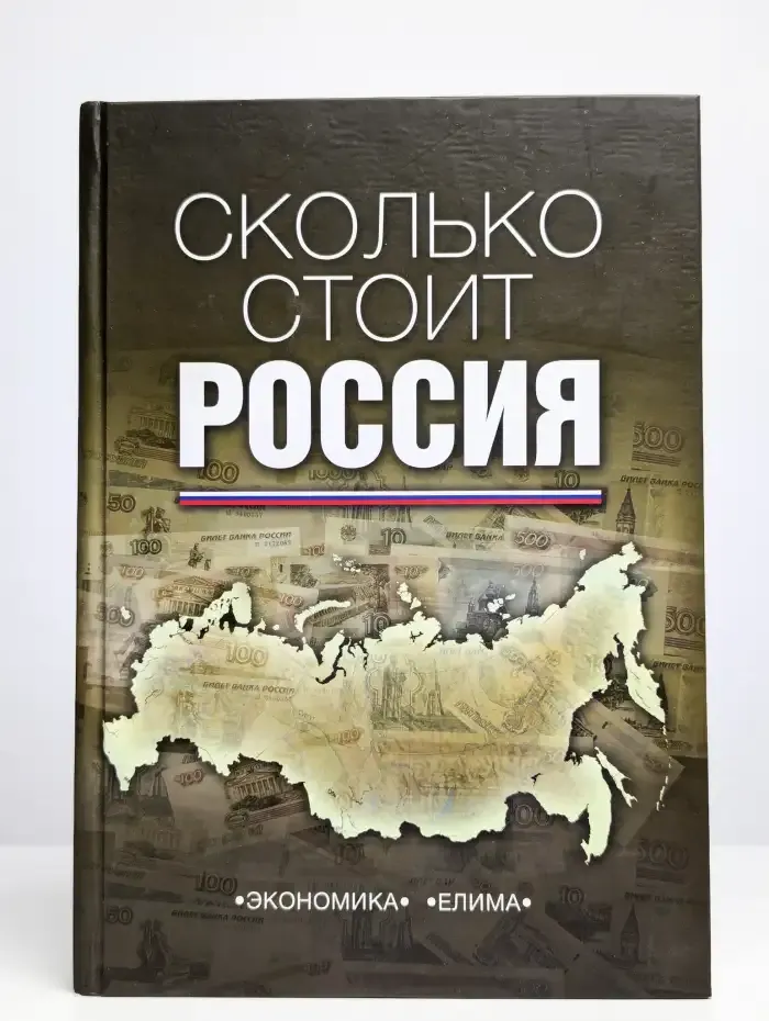 Сколько стоит Россия?