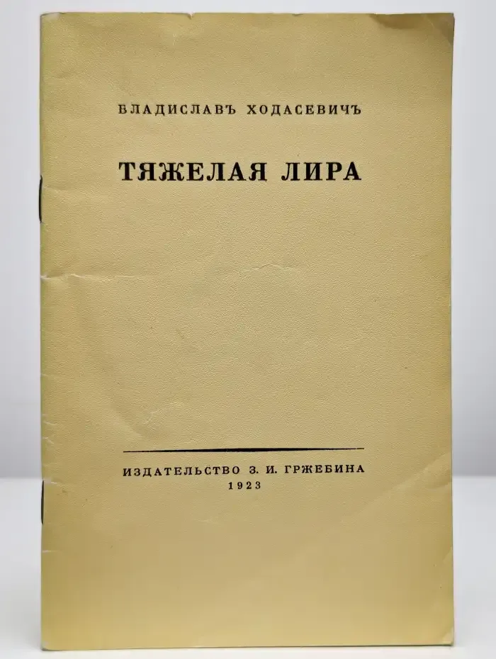 Тяжелая лира