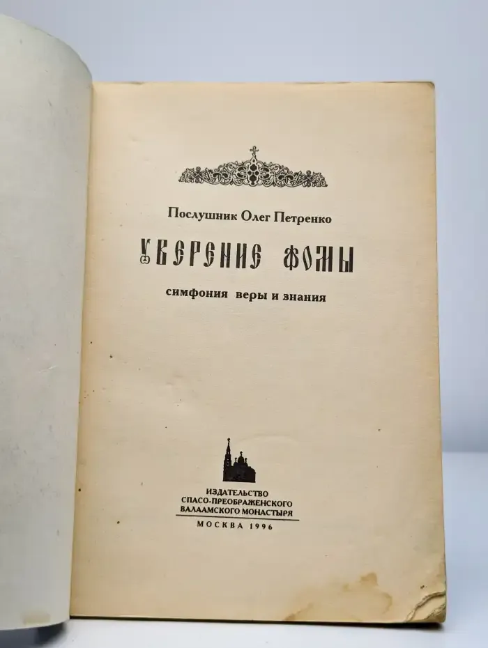 Уверение Фомы