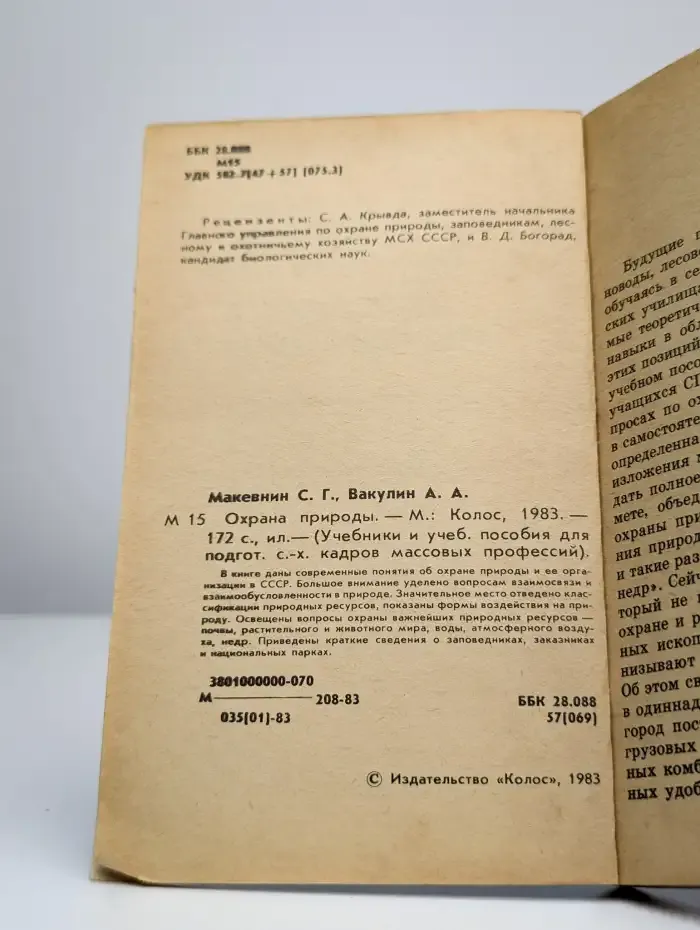 Охрана природы