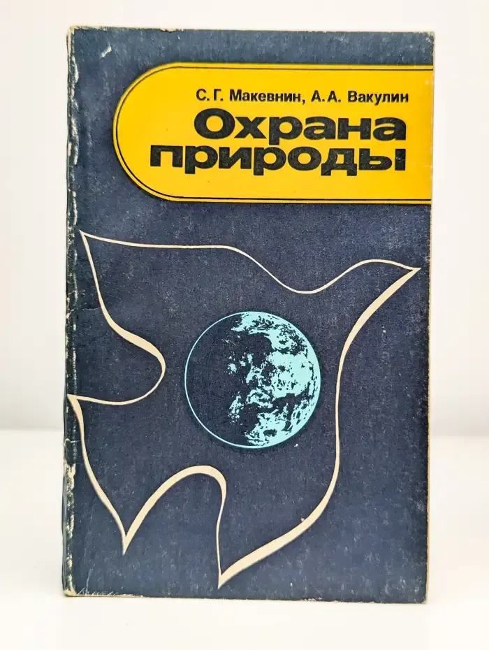 Охрана природы