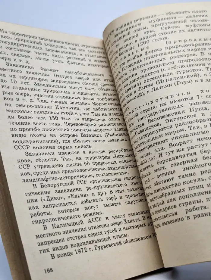 Охрана природы
