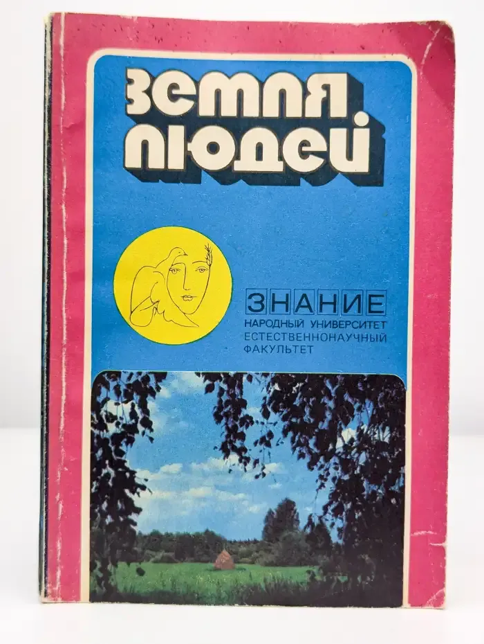 Земля людей